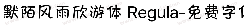 默陌风雨欣游体 Regula字体转换